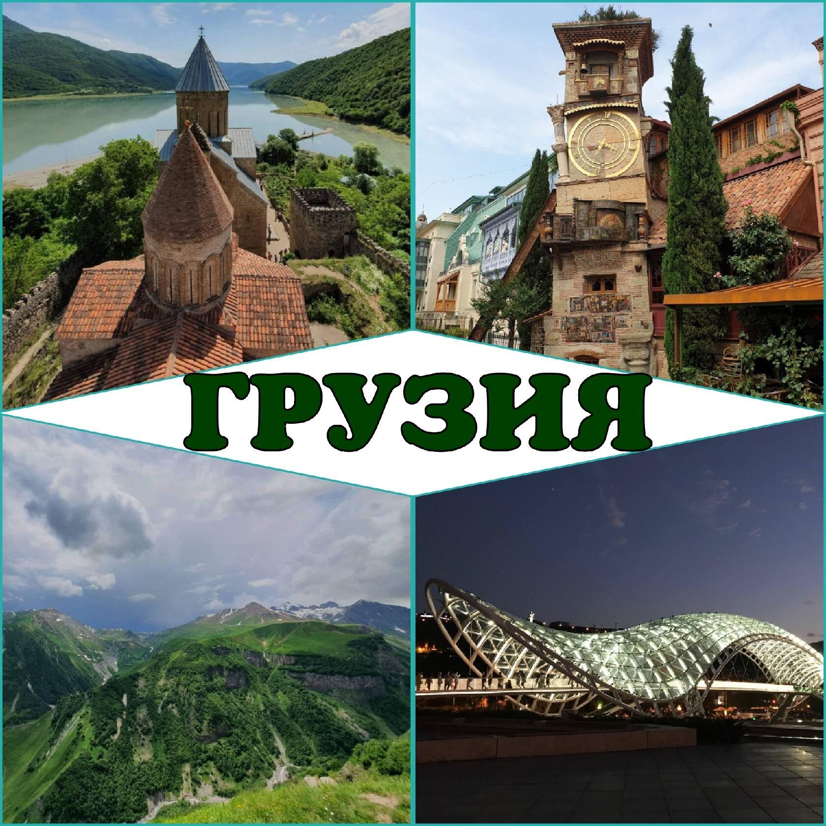 Тур в Грузию