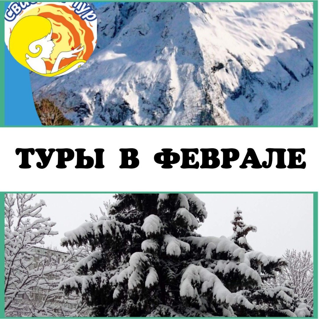 Туры на февраль